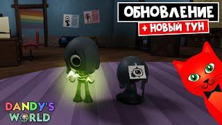 БЛОТ (BLOT) - НОВЫЙ ТУН в игре Мир Денди роблокс | Dandy's World roblox | Обновление, комната ВИИ