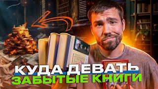 10 забытых книг, которые пылятся на полках... Станут они любимыми книгами?