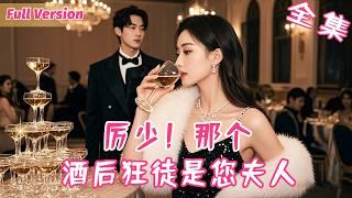 The CEO falls for the girl who saved him from drinks, unaware she’s his wife of a year.