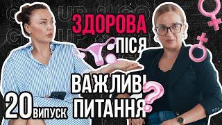 Випуск 20 | Важливі питання про здоров'я кожної жінки | гінеколог Наталія Наумчук