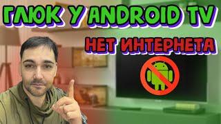 ГЛЮК у AndroidTV приставок и телевизоров - нет подключения к интернету