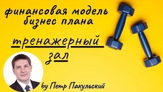 ‍️ Тренажерный зал, как бизнес-идея. Бизнес-план тренажерного зала. Как открыть тренажерный зал?