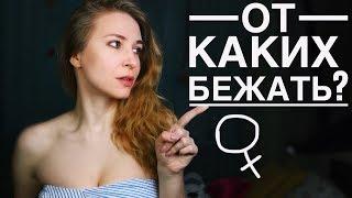 ОТ КАКИХ ДЕВУШЕК НУЖНО БЕЖАТЬ? 10 ТИПОВ ДЕВУШЕК, КОТОРЫХ ЛУЧШЕ ИЗБЕГАТЬ. Вастикова