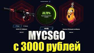 ПРОВЕРКА MYCSGO С 3000 РУБЛЕЙ! ВЫБИЛ РЕДКИЙ БРЕЛОК? ПРОМОКОД +30% VAZ