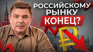 Фондовый рынок ждет ИСТОРИЧЕСКИЙ КРАХ? / Почему цены на российские акции летят вниз?