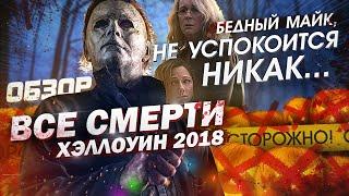 #ВСЕСМЕРТИ: Хэллоуин (2018) ОБЗОР