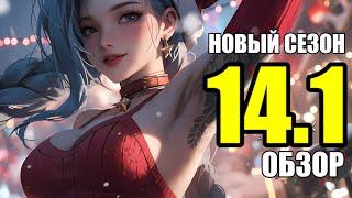 14.1 ПАТЧ ОБЗОР - СТАРТ НОВЫЙ СЕЗОН | League of Legends Patch Review