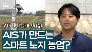 스마트한 노지 농업? 거기에 환경보호까지!! (feat.AIS김민석 대표)