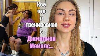 Эффективны ли тренировки с Джиллиан Майклс?