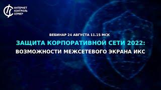 Защита корпоративной сети 2022: возможности межсетевого экрана ИКС