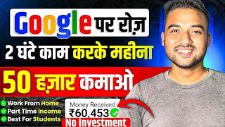 Google देगा 2 घण्टे रोज काम करने के ₹50,000 महीना | Earn Money From Google | Google Se Paise Kamao