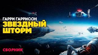 Гарри Гаррисон - ЗВЕЗДНЫЙ ШТОРМ (Три Рассказа) | Аудиокнига | Фантастика | Книга в Ухе
