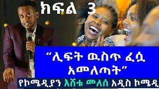 PART 3 ESHETU MELESE NEW COMEDY ‹ ነግ በኔ ›  ከጎንደር ዩኒቨርሲቲ | #standupcomedy | @ComedianEshetuOFFICIAL