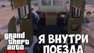 В КАБИНЕ ПОЕЗДА В GTA ONLINE