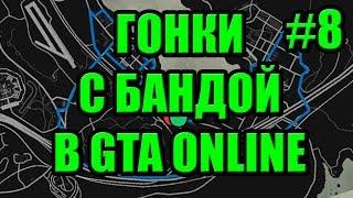 GTA 5(V) Online - Гонки с Бандой MXYT(Maxelius YouTubeTeam) #8