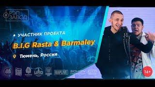 Рэп Завод [LIVE] B.I.G Rasta & Barmaley (473-й выпуск / 4-й сезон). Город: Тюмень, Россия.