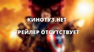 КиноТуз.НЕТ - трейлер отсутствует :(