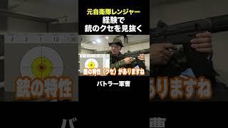 【元自衛隊レンジャー】経験で銃のクセを見抜く