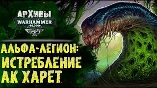 Жестокость Альфа Легиона. Охота на Ак`Харет. История Warhammer 40000