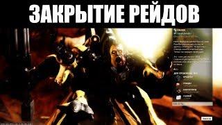 Warframe | Новости  | РЕЙДЫ уходят НА ПОКОЙ... временно