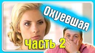 Половинки ОБЗОР - Он любит есть ЧАСТЬ 2  поLOVEинки шоу 