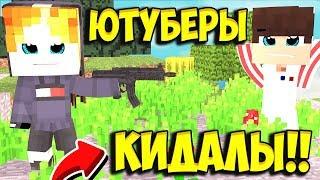 2 ЮТУБЕРЫ КИДАЛЫ, КСАЙНЕД КИДОК ВСЯ ПРАВЛА О КСАЙНЕДЕ!!