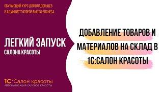 Добавление товаров и материалов на склад в 1С:Салон красоты