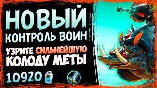 НОВЫЙ Контроль Таунт Воин - САМАЯ СИЛЬНАЯ КОЛОДА Воина и Меты - СУ - 2019/Hearthstone