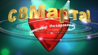 Футаж поздравление с 8 марта / 8th March #2 #video