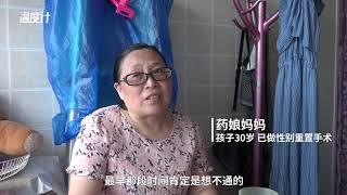 药娘父母：儿变“女”后的难以承受之重