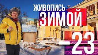 Краски стынут от этого! Зимний пленэр в -23