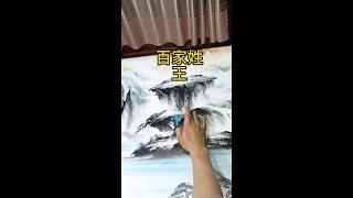 我就不信，王氏作品既然上不了热门。王家人在哪。顶起来 #百家姓 #姓氏 #王氏家族