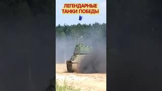 Легендарные танки победы! #shorts