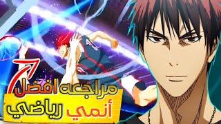 مراجعه" افضل انمي رياضي  !!  كركونو باسكت بول هل يتفوق على سلام دانك 