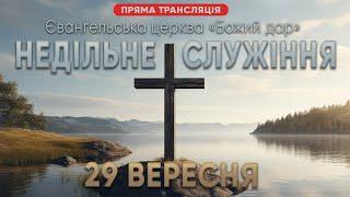 Недільне служіння церкви "Божий дар" | 29.09.24 | Пряма трансляція