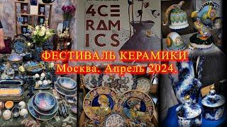 Всероссийский фестиваль керамики. ДК ЗИЛ. Москва. Апрель 2024