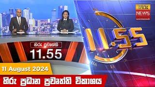 හිරු මධ්‍යාහ්න 11.55 ප්‍රධාන ප්‍රවෘත්ති ප්‍රකාශය - Hiru TV NEWS 11:55AM LIVE | 2024-08-11