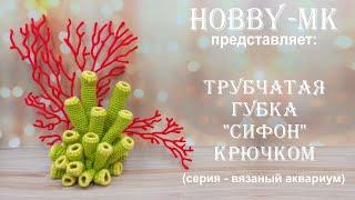 Морская губка крючком Сифон (серия - вязаный аквариум, авторский МК Светланы Кононенко)