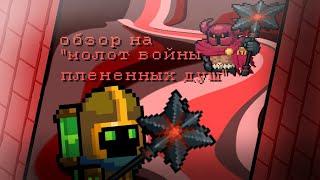 обзор на "молот войны плененных душ" | soul knight