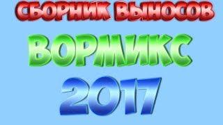 Вормикс МЕГА-СБОРНИК ВЫНОСОВ 2017!