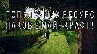 Топ 5 лучший текстур (ресурс) паков в майнкрафт !