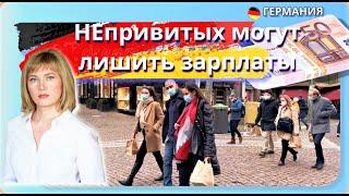 НЕпривитых могут лишить зарплаты/Обокрали партию Зелёных/Детский Бонус/Протесты