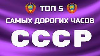 Топ 5 самых дорогих часов СССР