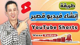 طريقة انشاء فيديو قصير YouTube Shorts على اليوتيوب