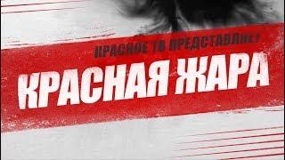 №12 | Красная жара | Левый Фронт vs Рот Фронт. Что такое современный пролетариат?