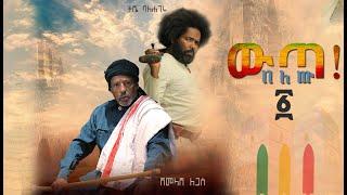 ውጣ በለው ! ፩ Weta belew 1 በ ተሾመ አየለ (ባለሐገሩ)  እና በአርቲስት ሽመላሽ ለጋስ |  Best Ethiopian new Music Video 2021