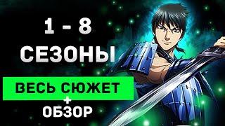 Великолепная манга Царство \ Обзор и Весь сюжет (включая 5 сезон и 6 сезон аниме)