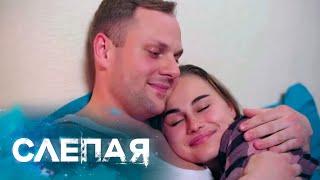 СЛЕПАЯ: Брось меня, Лучшее время