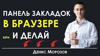 Как Добавить Закладки в Панель Закладок! Как навести порядок в браузере!