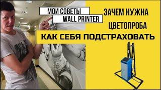 Принтер для стен. Практические советы в работе, рекомендации, личный опыт.